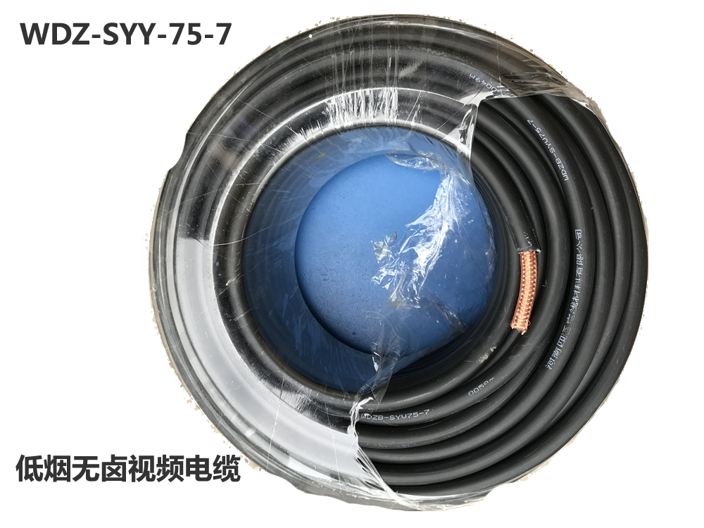 低煙無(wú)鹵視頻電纜
